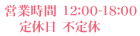 営業時間12時～18時　不定休