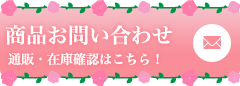 この商品の通販等お問い合わせはこちらをクリック