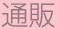 通販