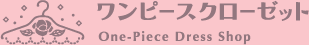 ワンピースクローゼット