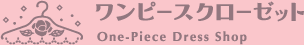 ワンピースクローゼット