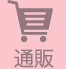 通販